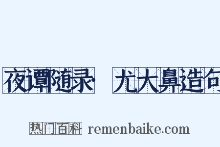 夜谭随录·尤大鼻造句是什么意思的图片